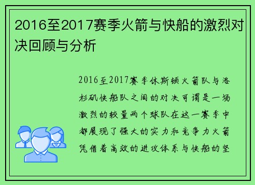 2016至2017赛季火箭与快船的激烈对决回顾与分析