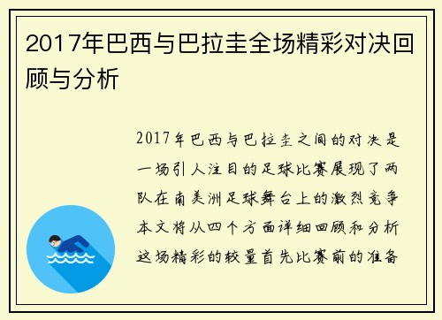 2017年巴西与巴拉圭全场精彩对决回顾与分析