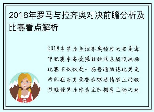 2018年罗马与拉齐奥对决前瞻分析及比赛看点解析