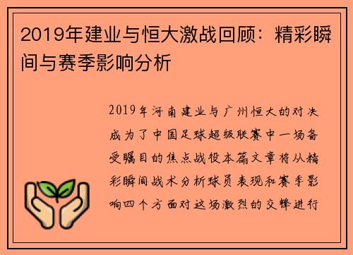 2019年建业与恒大激战回顾：精彩瞬间与赛季影响分析