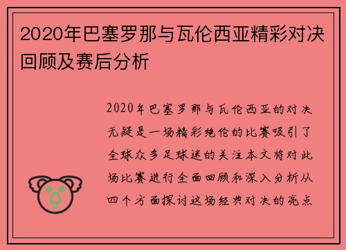 2020年巴塞罗那与瓦伦西亚精彩对决回顾及赛后分析