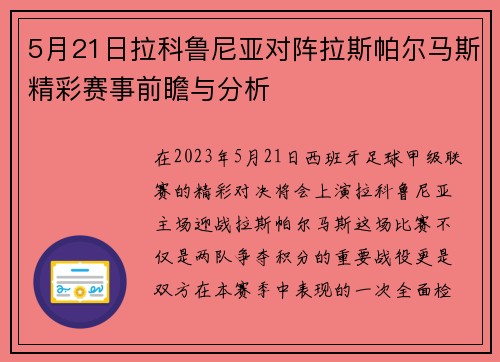 5月21日拉科鲁尼亚对阵拉斯帕尔马斯精彩赛事前瞻与分析