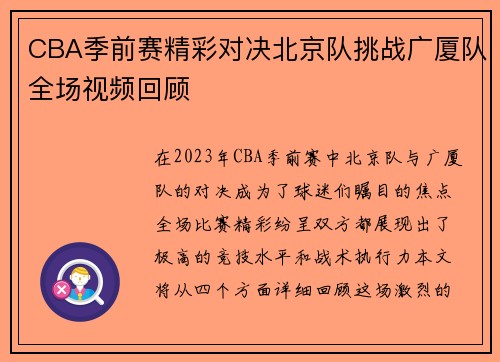 CBA季前赛精彩对决北京队挑战广厦队全场视频回顾