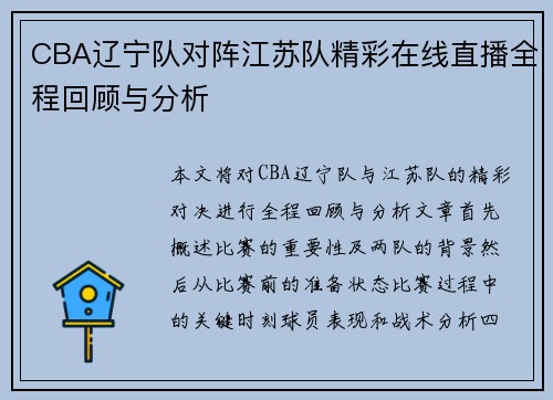 CBA辽宁队对阵江苏队精彩在线直播全程回顾与分析