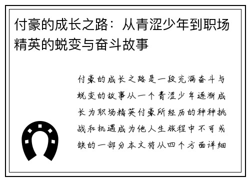 付豪的成长之路：从青涩少年到职场精英的蜕变与奋斗故事