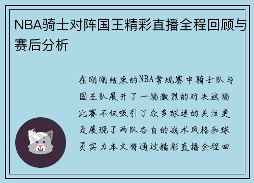NBA骑士对阵国王精彩直播全程回顾与赛后分析
