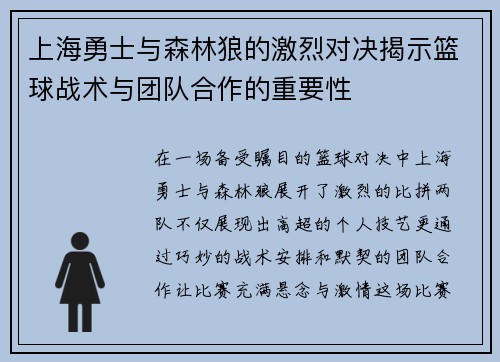 上海勇士与森林狼的激烈对决揭示篮球战术与团队合作的重要性