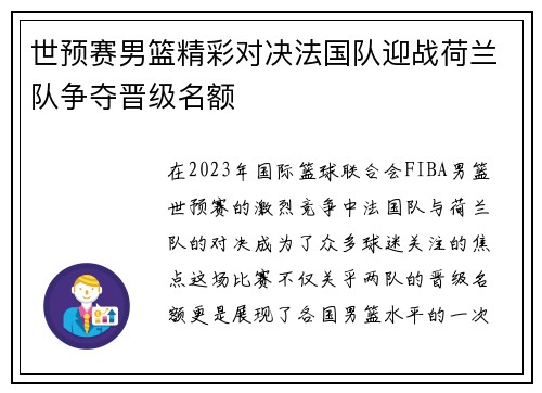 世预赛男篮精彩对决法国队迎战荷兰队争夺晋级名额