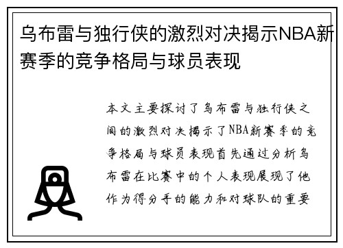 乌布雷与独行侠的激烈对决揭示NBA新赛季的竞争格局与球员表现