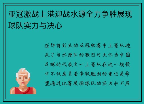 亚冠激战上港迎战水源全力争胜展现球队实力与决心