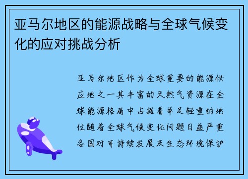 亚马尔地区的能源战略与全球气候变化的应对挑战分析