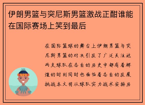 伊朗男篮与突尼斯男篮激战正酣谁能在国际赛场上笑到最后