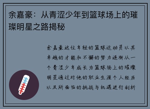 余嘉豪：从青涩少年到篮球场上的璀璨明星之路揭秘