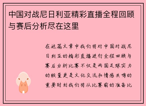 中国对战尼日利亚精彩直播全程回顾与赛后分析尽在这里