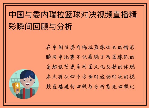 中国与委内瑞拉篮球对决视频直播精彩瞬间回顾与分析