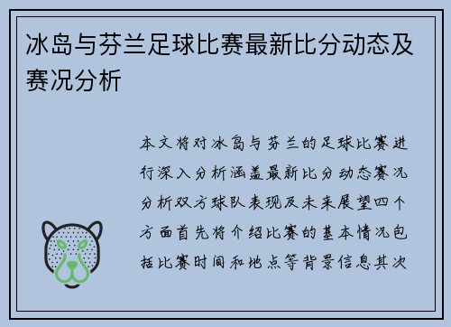 冰岛与芬兰足球比赛最新比分动态及赛况分析