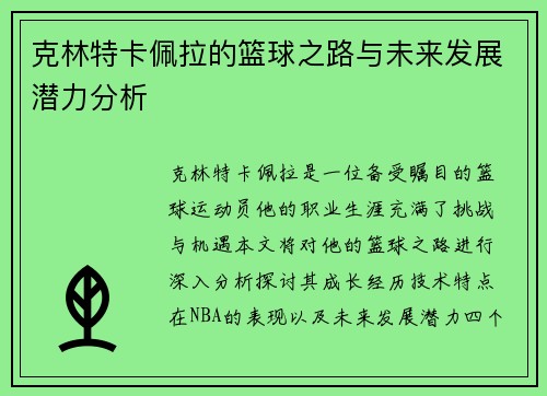 克林特卡佩拉的篮球之路与未来发展潜力分析