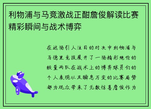 利物浦与马竞激战正酣詹俊解读比赛精彩瞬间与战术博弈