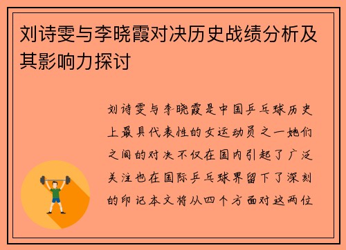 刘诗雯与李晓霞对决历史战绩分析及其影响力探讨