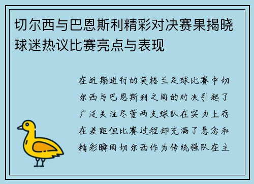 切尔西与巴恩斯利精彩对决赛果揭晓球迷热议比赛亮点与表现