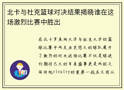 北卡与杜克篮球对决结果揭晓谁在这场激烈比赛中胜出