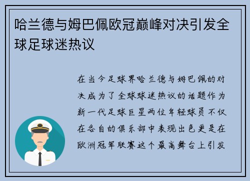 哈兰德与姆巴佩欧冠巅峰对决引发全球足球迷热议