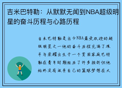 吉米巴特勒：从默默无闻到NBA超级明星的奋斗历程与心路历程