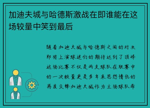 加迪夫城与哈德斯激战在即谁能在这场较量中笑到最后