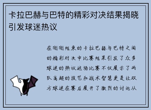 卡拉巴赫与巴特的精彩对决结果揭晓引发球迷热议