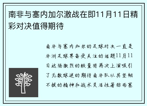 南非与塞内加尔激战在即11月11日精彩对决值得期待