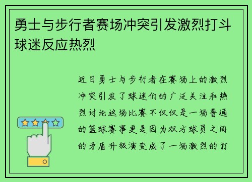 勇士与步行者赛场冲突引发激烈打斗球迷反应热烈