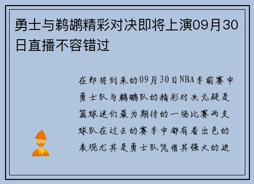 勇士与鹈鹕精彩对决即将上演09月30日直播不容错过