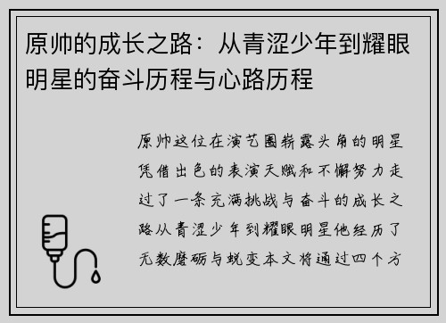 原帅的成长之路：从青涩少年到耀眼明星的奋斗历程与心路历程