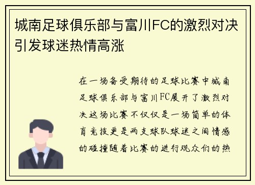 城南足球俱乐部与富川FC的激烈对决引发球迷热情高涨
