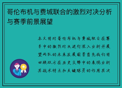 哥伦布机与费城联合的激烈对决分析与赛季前景展望