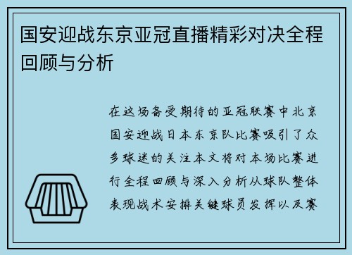 国安迎战东京亚冠直播精彩对决全程回顾与分析