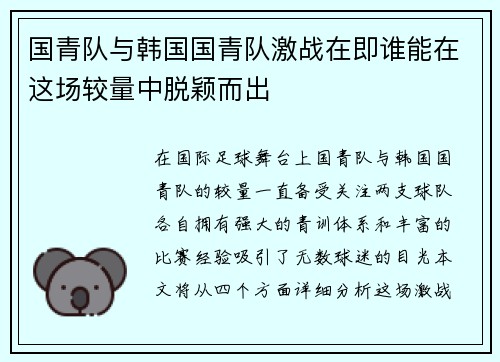 国青队与韩国国青队激战在即谁能在这场较量中脱颖而出