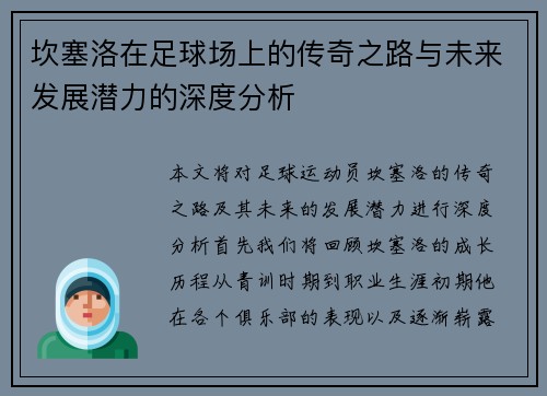 坎塞洛在足球场上的传奇之路与未来发展潜力的深度分析