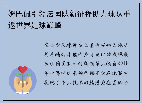 姆巴佩引领法国队新征程助力球队重返世界足球巅峰