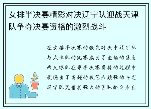 女排半决赛精彩对决辽宁队迎战天津队争夺决赛资格的激烈战斗