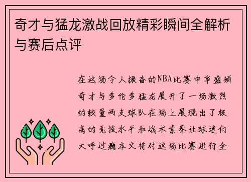 奇才与猛龙激战回放精彩瞬间全解析与赛后点评