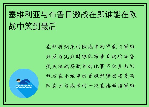 塞维利亚与布鲁日激战在即谁能在欧战中笑到最后