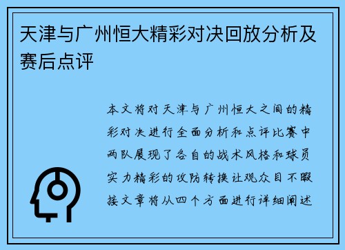 天津与广州恒大精彩对决回放分析及赛后点评
