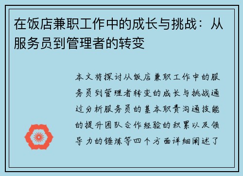 在饭店兼职工作中的成长与挑战：从服务员到管理者的转变