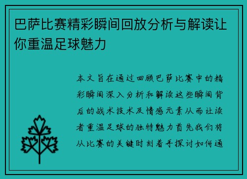 巴萨比赛精彩瞬间回放分析与解读让你重温足球魅力