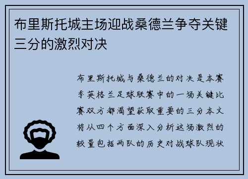 布里斯托城主场迎战桑德兰争夺关键三分的激烈对决