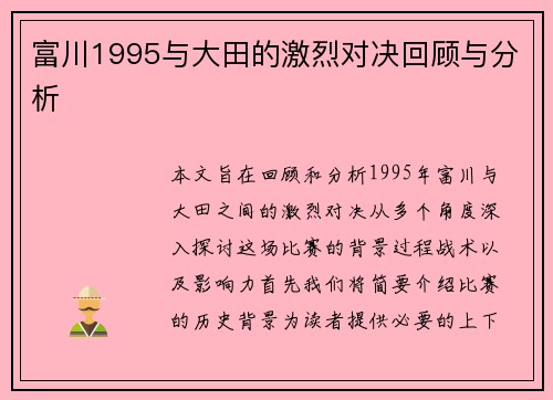 富川1995与大田的激烈对决回顾与分析
