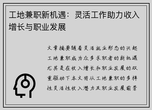 工地兼职新机遇：灵活工作助力收入增长与职业发展