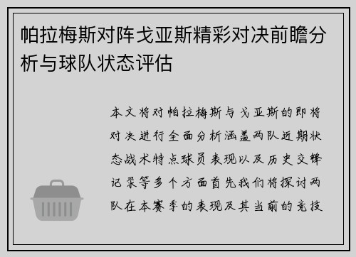 帕拉梅斯对阵戈亚斯精彩对决前瞻分析与球队状态评估
