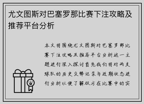 尤文图斯对巴塞罗那比赛下注攻略及推荐平台分析